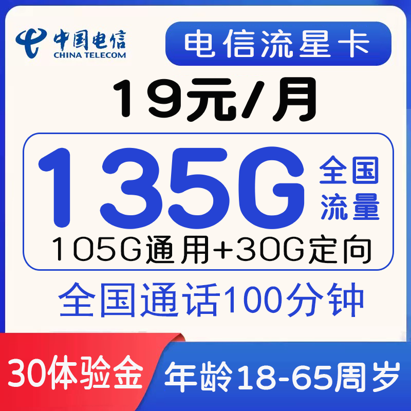 电信流星卡 19元包105G通用+30G定向+100分钟通话【20年套餐】