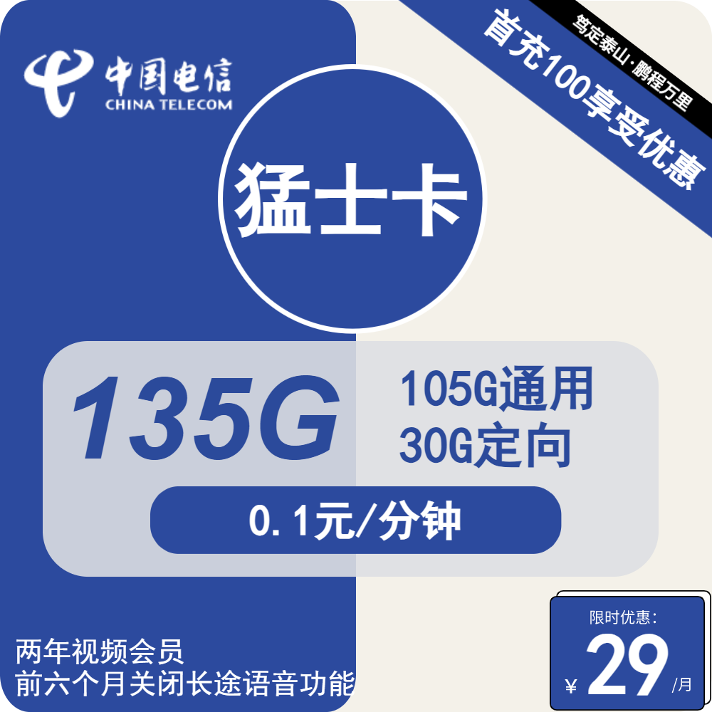 电信猛士卡 29元包105G通用+30G定向+通话0.1元/分钟+2年会员【长期套餐】